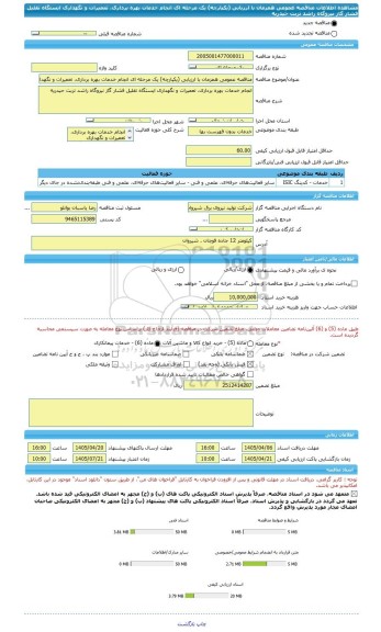 مناقصه، مناقصه عمومی همزمان با ارزیابی (یکپارچه) یک مرحله ای انجام خدمات بهره برداری، تعمیرات و نگهداری ایستگاه تقلیل فشار گاز نیروگاه راشد تربت حیدریه