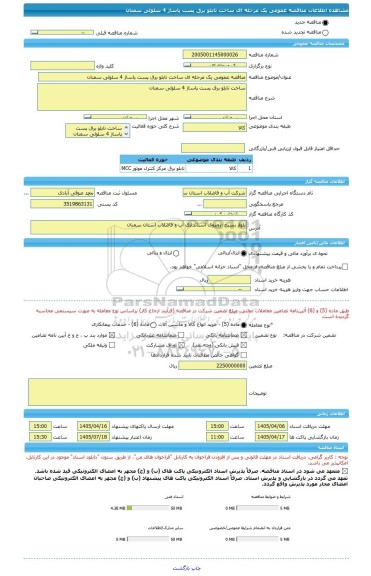 مناقصه، مناقصه عمومی یک مرحله ای ساخت تابلو برق پست پاساژ 4 سلولی سمنان