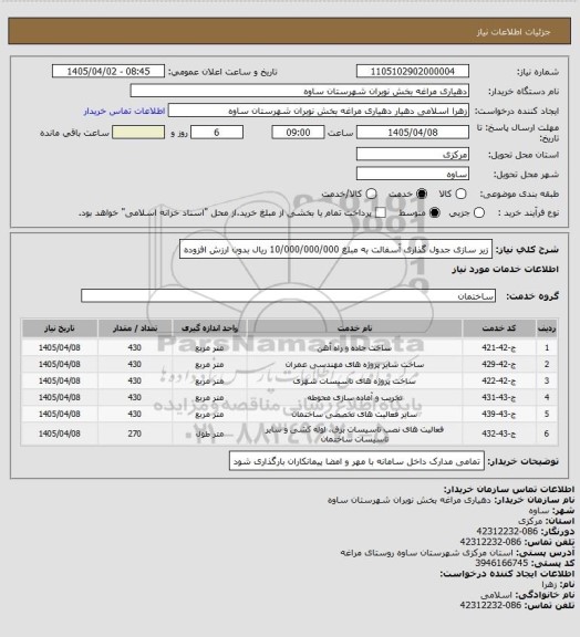 استعلام زیر سازی جدول گذاری آسفالت به مبلغ 10/000/000/000 ریال بدون ارزش افزوده