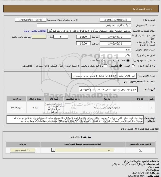 استعلام خرید اقلام نوشت افزار اداری( شامل 3 فقره لیست پیوست))