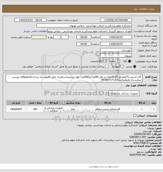 استعلام گان آستین 75وبلندی 125فاصله زیر بغل 85تعدادد200عدد مورد نیازمیباشدهزینه حمل بافروشنده پرداخت5ماههآقای ویسی بیمارستان ولیعصر(عج)09166717132