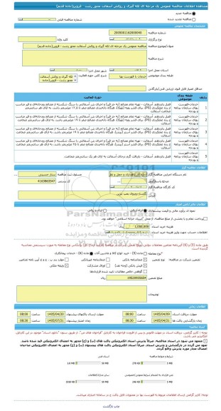 مناقصه، مناقصه عمومی یک مرحله ای لکه گیری و روکش آسفالت محور رشت - قزوین(جاده قدیم)