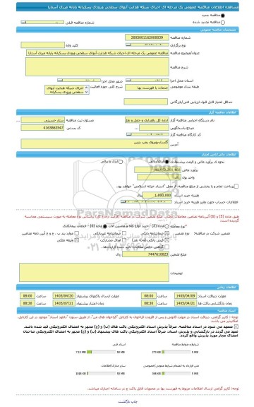 مناقصه، مناقصه عمومی یک مرحله ای اجرای شبکه هدایت آبهای سطحی ورودی پسکرانه پایانه مرزی آستارا