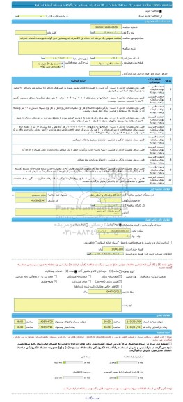 مناقصه، مناقصه عمومی یک مرحله ای احداث پل 20 متری راه روستایی تجن گوکه شهرستان آستانه اشرفیه