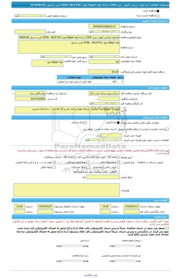 مناقصه، فراخوان ارزیابی کیفی خرید 2300 شاخه لوله 4و6و8 اینچ API5L  GR.B PSL1 کربن استیل 0506185-48