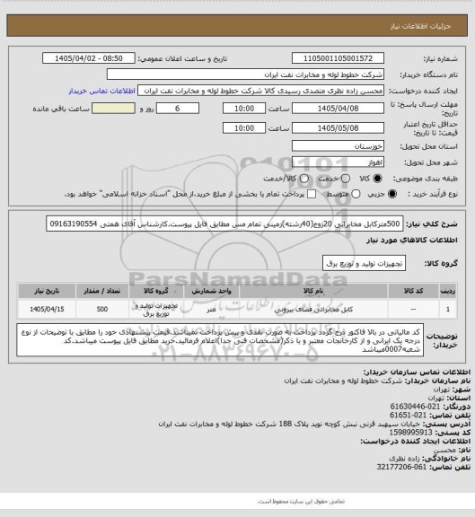 استعلام 500مترکابل مخابراتی 20زوج(40رشته)زمینی تمام مس مطابق فایل پیوست.کارشناس آقای همتی 09163190554