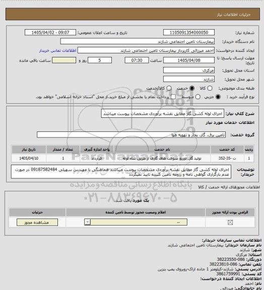 استعلام اجرای لوله کشی گاز مطابق نقشه برآوردی   مشخصات پیوست میباشد