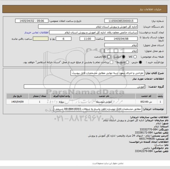 استعلام طراحی و اجرای آزمون شبه نهایی مطابق مشخصات فایل پیوست