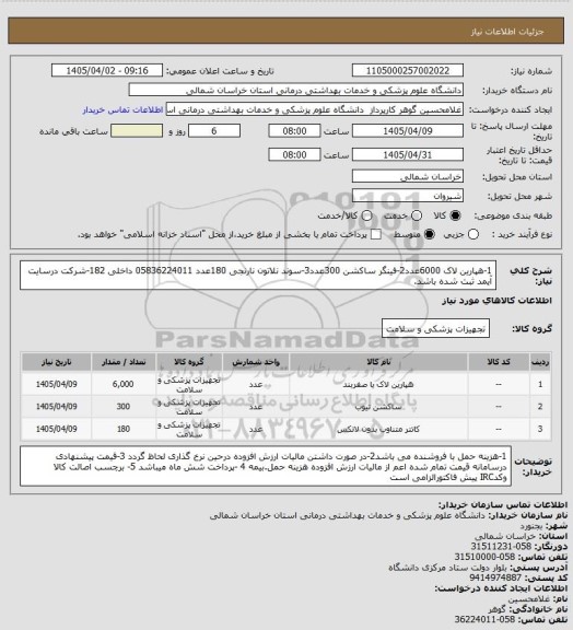 استعلام 1-هپارین لاک 6000عدد2-فینگر ساکشن 300عدد3-سوند نلاتون نارنجی 180عدد 05836224011 داخلی 182-شرکت درسایت آیمد ثبت شده باشد.