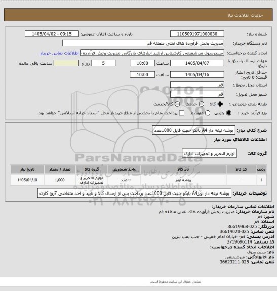 استعلام پوشه تیغه دار A4 پاپکو  جهت فایل 1000عدد