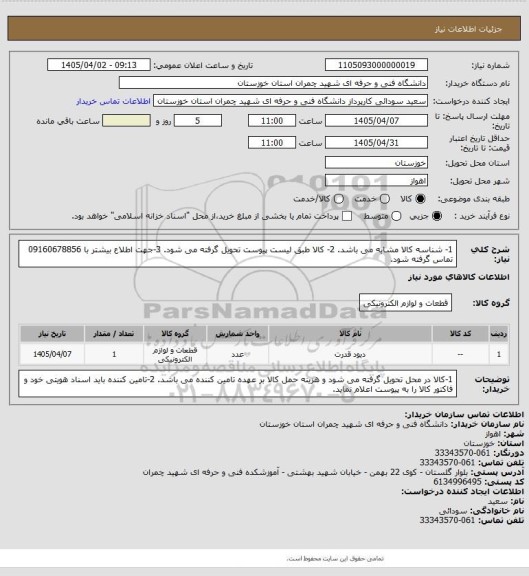 استعلام 1- شناسه کالا مشابه می باشد.
2- کالا طبق لیست پیوست تحویل گرفته می شود.
3-جهت اطلاع بیشتر با 09160678856 تماس گرفته شود.