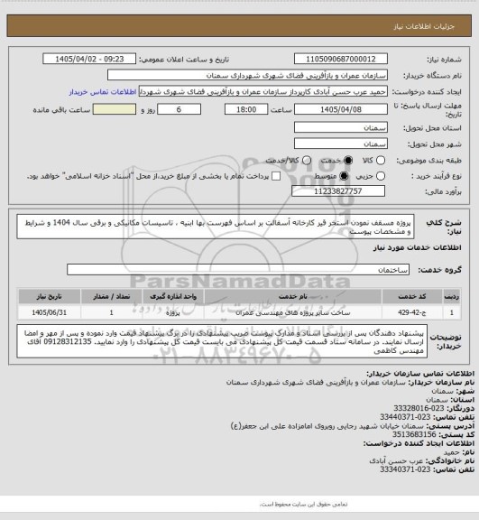 استعلام پروژه مسقف نمودن استخر قیر کارخانه آسفالت بر اساس فهرست بها ابنیه ، تاسیسات مکانیکی و برقی سال 1404 و شرایط و مشخصات پیوست