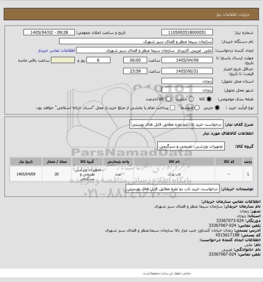 استعلام درخواست خرید تاب دو نفره مطابق فایل های پوستی