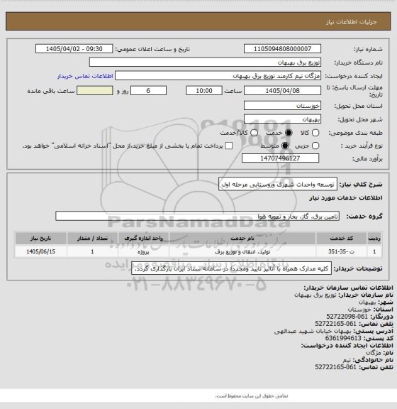 استعلام توسعه واحداث شهری وروستایی مرحله اول