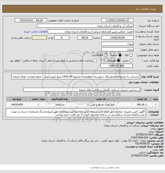 استعلام آبرسانی به روستای قره قشلاق شهرستان ماهنشان بشماره 39-1405
منبع تامین اعتبار : منابع عمرانی- اوراق مرابحه