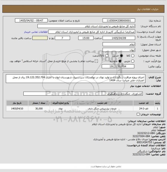 استعلام اجرای پروژه مراقبت ، نگهداری و تولید نهال در نهالستان سردسیری شهرستان ایوان با اعتبار 19.122.352.704 ریال از محل اعتبارات ملی صیانت سال 1404