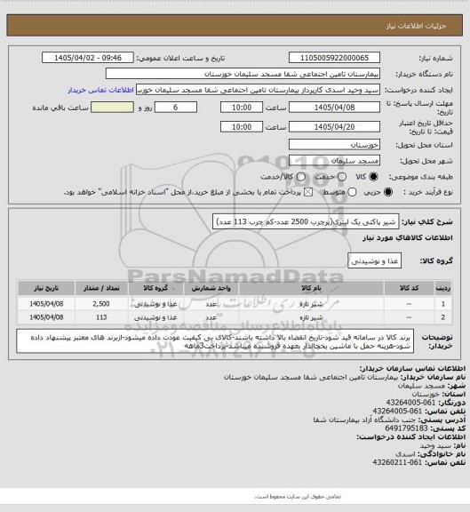 استعلام شیر پاکتی یک لیتری(پرچرب 2500 عدد-کم چرب 113 عدد)