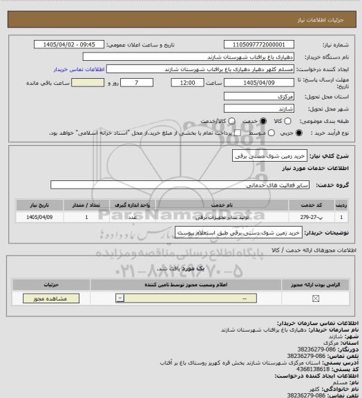استعلام خرید زمین شوی دستی برقی
