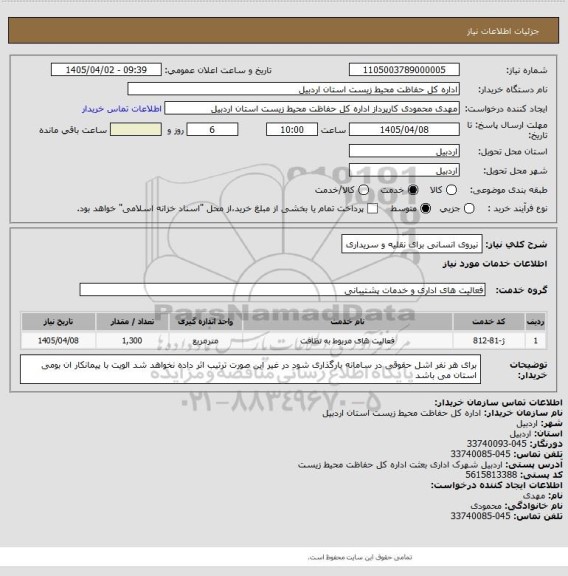 استعلام نیروی انسانی برای نقلیه و سریداری