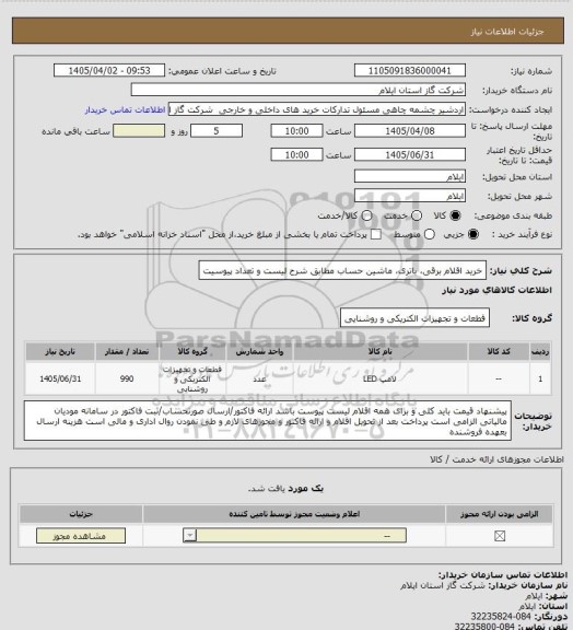 استعلام خرید اقلام برقی، باتری، ماشین حساب مطابق شرح لیست و تعداد پیوسیت