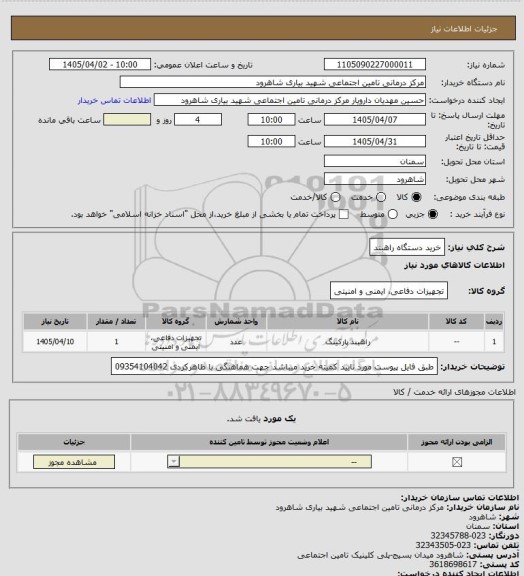 استعلام خرید دستگاه راهبند