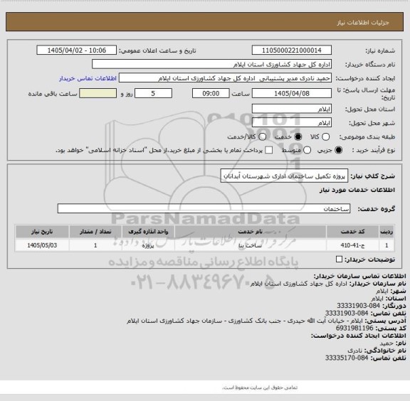 استعلام پروژه تکمیل ساختمان اداری شهرستان آبدانان