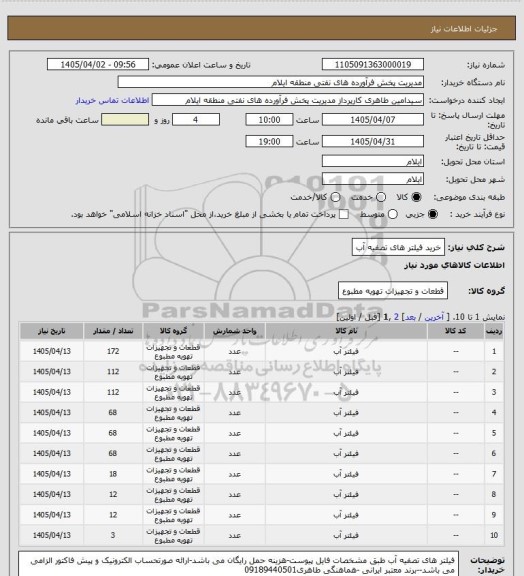 استعلام خرید فیلتر های تصفیه  آب
