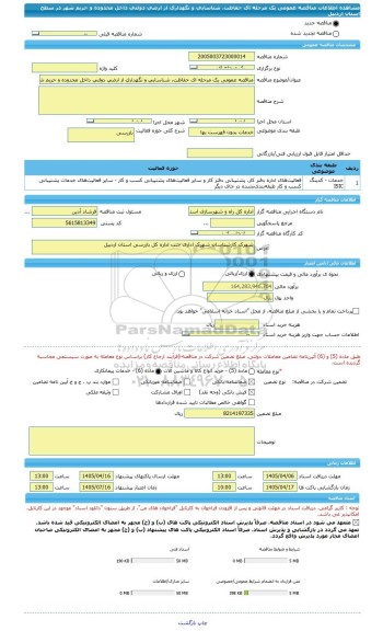 مناقصه، مناقصه عمومی یک مرحله ای حفاظت، شناسایی و نگهداری از ارضی دولتی داخل محدوده و حریم شهر در سطح استان اردبیل