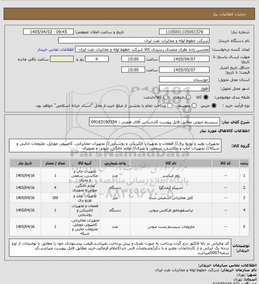 استعلام سیستم صوتی مطابق فایل پیوست کارشناس آقای همتی : 09163190554