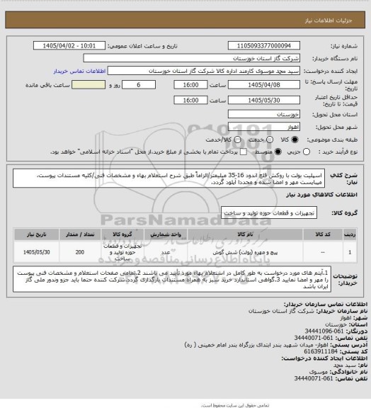 استعلام اسپلیت بولت با روکش قلع اندود 16-35 میلیمتر/الزاماً طبق شرح استعلام بهاء و مشخصات فنی/کلیه مستندات پیوست، میبایست مهر و امضا شده و مجددا آپلود گردد.