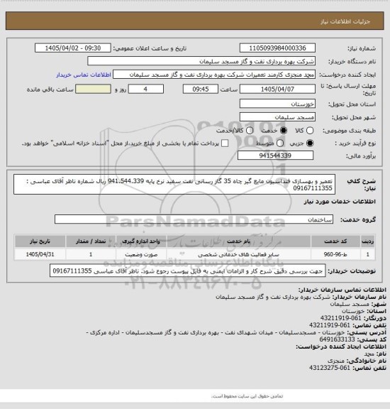 استعلام تعمیر و بهسازی فنداسیون مایع گیر چاه 35 گاز رسانی نفت سفید
نرخ پایه 941.544.339 ریال
شماره ناظر آقای عباسی : 09167111355