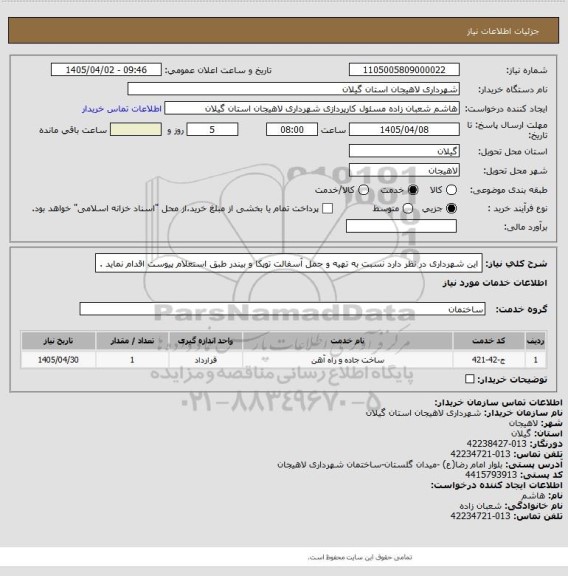 استعلام این شهرداری  در نظر دارد نسبت به  تهیه و حمل آسفالت توپکا و بیندر طبق استعلام پیوست اقدام نماید .