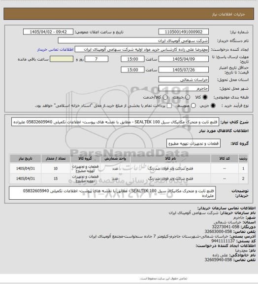 استعلام فلنچ ثابت و متحرک مکانیکال سیل SEALTEK 100 - مطابق با نقشه های پیوست- اطلاعات تکمیلی 05832605940 علیزاده