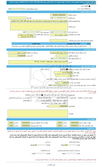 مناقصه، مناقصه عمومی یک مرحله ای تهیه تجهیزات و اجرای تأمین برق بلوک های 138، 139 و 141 کارگاهی شهرک صنعتی ثامن الائمه (قنوات)