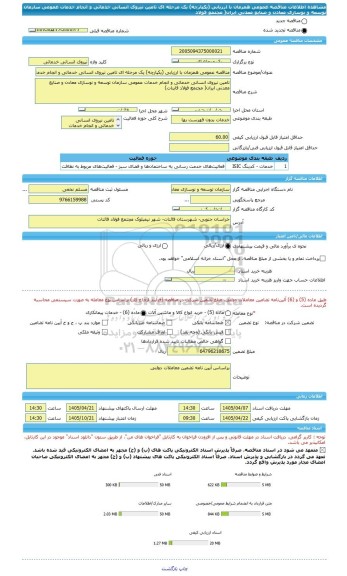 مناقصه، مناقصه عمومی همزمان با ارزیابی (یکپارچه) یک مرحله ای تامین نیروی انسانی خدماتی و انجام خدمات عمومی سازمان توسعه و نوسازی معادن و صنایع معدنی ایران( مجتمع فولاد