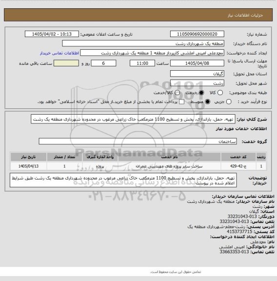 استعلام تهیه، حمل، باراندازی، پخش و تسطیح 1100 مترمکعب خاک زراعی مرغوب در محدوده شهرداری منطقه یک رشت