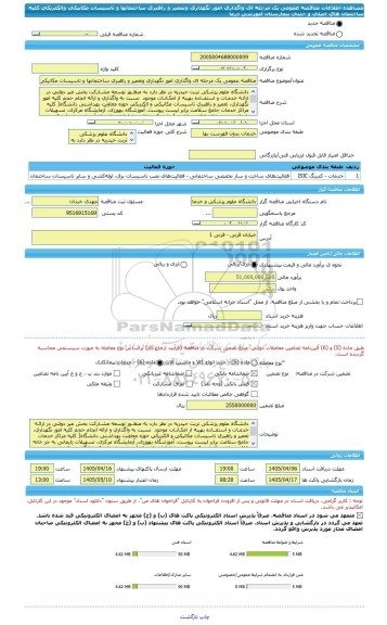 مناقصه، مناقصه عمومی یک مرحله ای واگذاری امور نگهداری وتعمیر و راهبری ساختمانها و تاسیسات مکانیکی والکتریکی کلیه ساختمان های اصلی و جنبی بیمارستان آموزشی درما