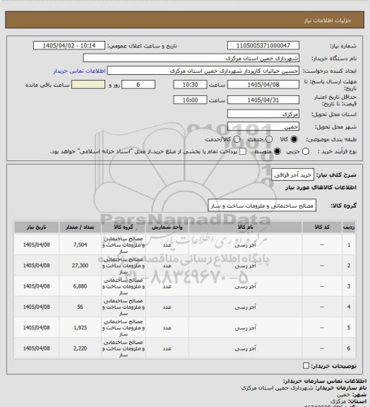 استعلام خرید آجر قزاقی