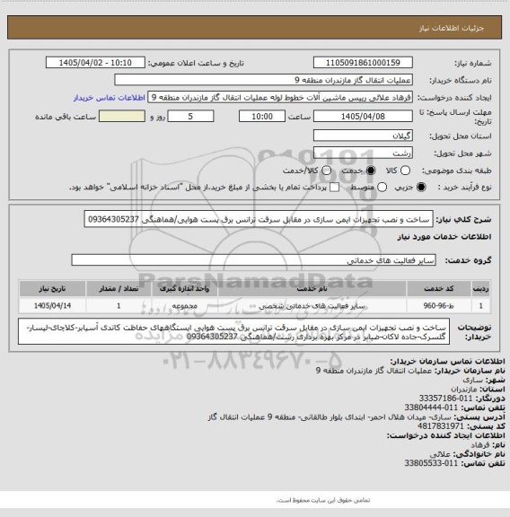 استعلام ساخت و نصب تجهیزات ایمن سازی در مقابل سرقت ترانس برق پست هوایی/هماهنگی 09364305237
