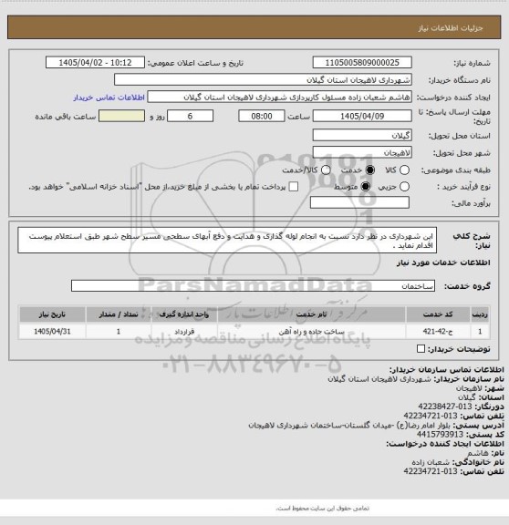 استعلام این شهرداری در نظر دارد نسبت به انجام لوله گذاری و هدایت و دفع آبهای سطحی مسیر سطح شهر طبق استعلام پیوست اقدام نماید .