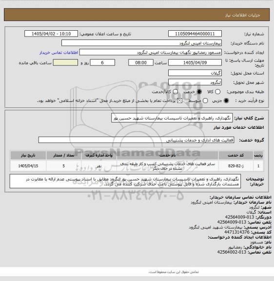استعلام نگهداری، راهبری و تعمیرات تاسیسات بیمارستان شهید حسین پور