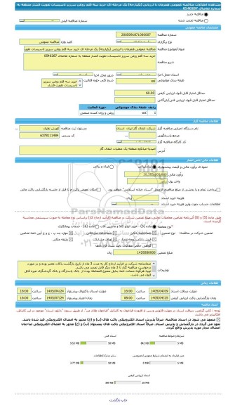 مناقصه، مناقصه عمومی همزمان با ارزیابی (یکپارچه) یک مرحله ای خرید سه قلم روغن سرریز تاسیسات تقویت فشار منطقه به شماره تقاضای 0540287