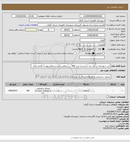 استعلام این شهرداری در نظر دارد نسبت به خرید 300 تن آسفالت طبق استعلام پیوست اقدام نماید .