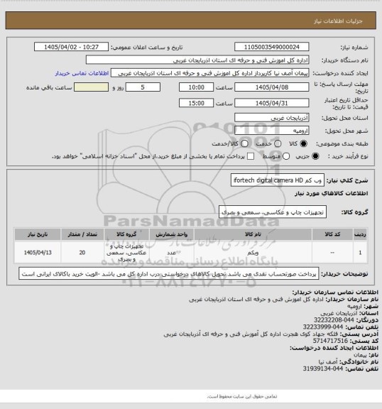 استعلام وب کم  ifortech digital camera HD