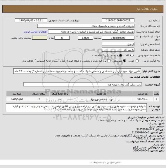 استعلام تامین انرژی مورد نیاز فیدر اختصاصی و صنعتی شرکت کشت و صنعت و دامپروری مغان(فیدر شماره 5) به مدت 12 ماه