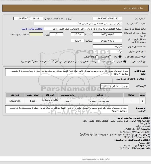 استعلام سوزن اسپاینال سایز 25-خرید درصورت تصدیق-تولید ایران-تاریخ انقضا حداقل دو سال-هزینه حمل تا بیمارستان با فروشنده-پرداخت 4 ماهه