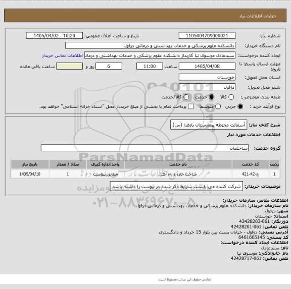 استعلام آسفالت محوطه بیمارستان یازهرا (س)