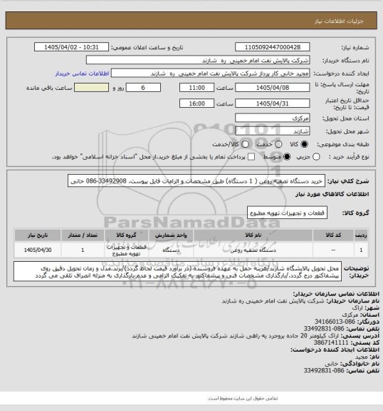 استعلام خرید دستگاه تصفیه روغن ( 1 دستگاه) طبق مشخصات و الزامات فایل پیوست. 33492908-086 خانی