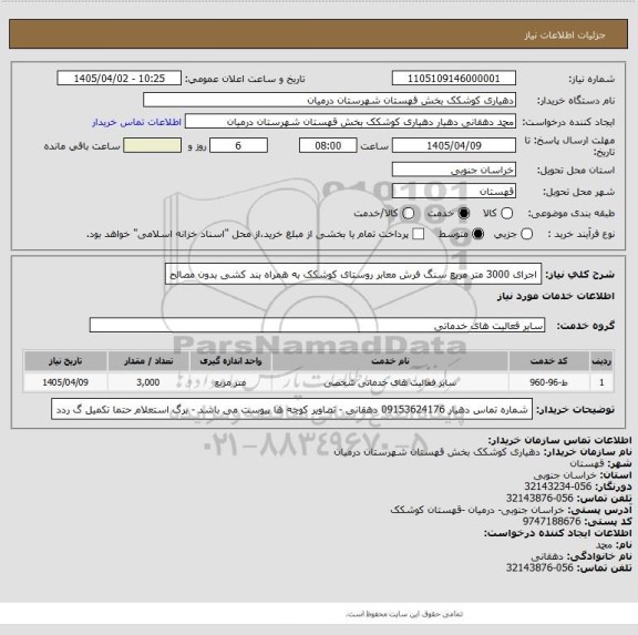 استعلام اجرای 3000 متر مربع  سنگ فرش معابر روستای  کوشکک به همراه  بند کشی بدون  مصالح