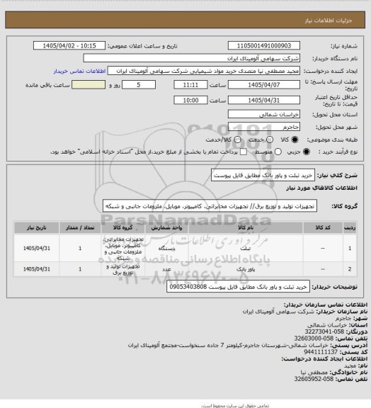 استعلام خرید تبلت و پاور بانک مطابق فایل پیوست